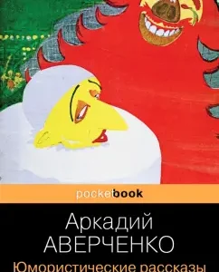 Юмористические рассказы: Аркадий Аверченко