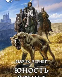 Юность воина: Марик Лернер