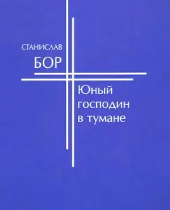 Юный господин в тумане: Станислав Бор