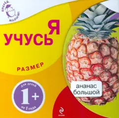 Я Учусь. Размер