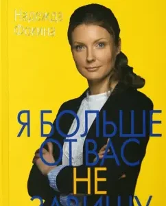 Я больше от вас не завишу: Надежда Фокина