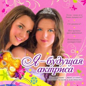 Я - будущая актриса: Елена Нестерина