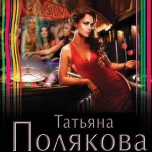 Я - ваши неприятности: Татьяна Полякова
