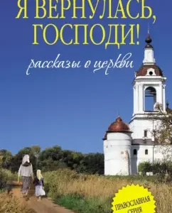 Я вернулась