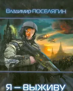 Я - выживу: Владимир Поселягин