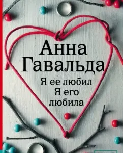 Я ее любил. Я его любила: Анна Гавальда