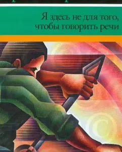 Я здесь не для того