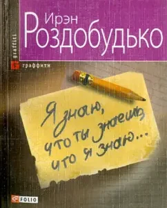 Я знаю