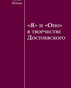 "Я" и "Оно" в творчестве Достоевского: Павел Попов