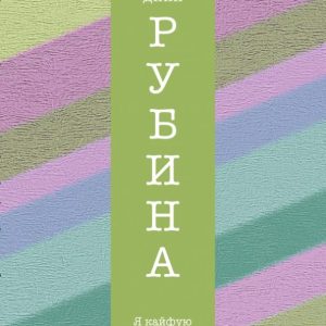 Я кайфую: Дина Рубина
