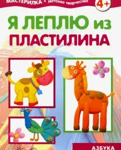 Я леплю из пластилина. Азбука лепки: О. Московка