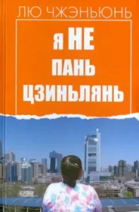 Я не Пань Цзиньлянь: Чжэньюнь Лю