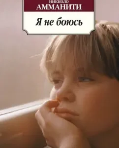 Я не боюсь: Никколо Амманити
