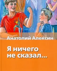 Я ничего не сказал...: Анатолий Алексин