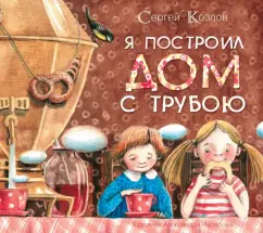 Я построил дом с трубою: Сергей Козлов