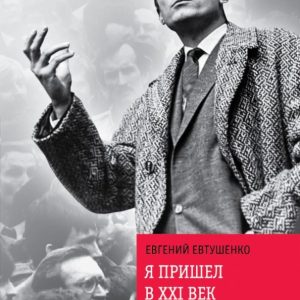 Я пришел в ХХI век: Евгений Евтушенко