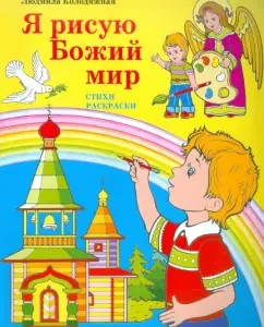 Я рисую Божий мир: Людмила Колодяжная