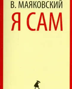 Я сам: Владимир Маяковский