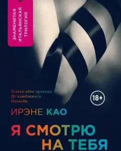 Я смотрю на тебя: Ирэне Као