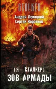 Я - сталкер. Зов Армады: Левицкий