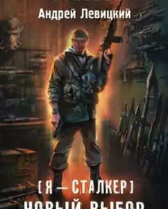 Я - сталкер. Новый выбор оружия: Андрей Левицкий