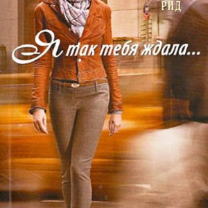 Я так тебя ждала...: Джоанна Рид