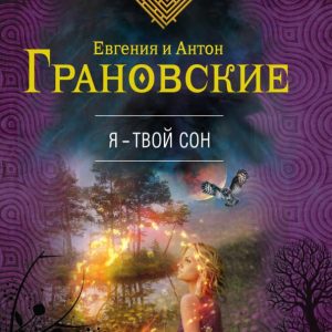 Я - твой сон: Грановская
