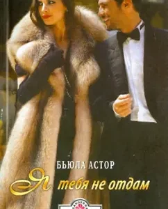 Я тебя не отдам: Бьюла Астор