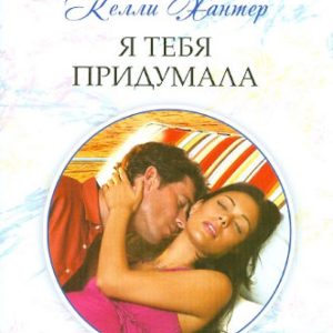Я тебя придумала: Келли Хантер