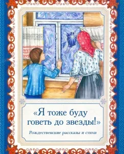 Я тоже буду говеть до звезды! Рождественские рассказы и стихи