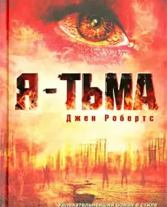 Я - тьма: Джен Робертс