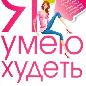 Я умею худеть. Уникальный путеводитель по стране стройности и кулинарных удовольствий: Дж. Бейс