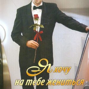 Я хочу на тебе жениться: Бетти Райт