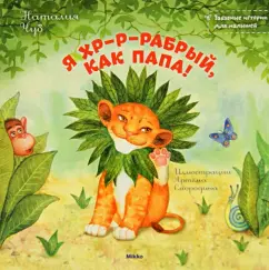 Я хр-р-рабрый