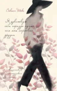 Я чувствую себя гораздо лучше