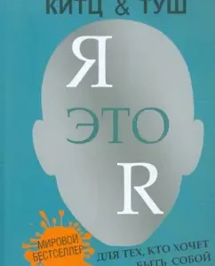 Я это R. Для тех