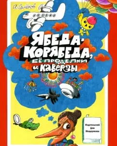 Ябеда-Корябеда