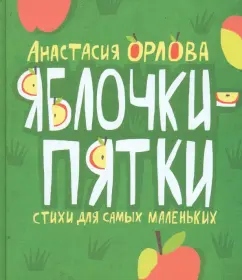 Яблочки-пятки. Стихи для самых маленьких: Анастасия Орлова