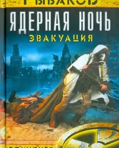 Ядерная ночь. Эвакуация: Артем Рыбаков