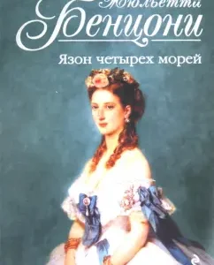 Язон четырех морей: Жюльетта Бенцони