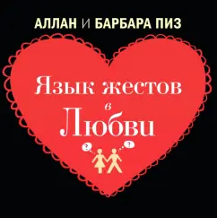 Язык жестов в любви: Пиз