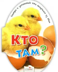 Яйцо на картоне. Кто там?: Марина Калугина