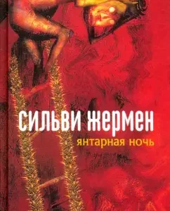 Янтарная ночь: Сильви Жермен