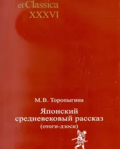 Японский средневековый рассказ (отоги-дзоси): Мария Торопыгина