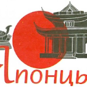 Японцы