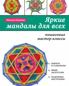 Яркие мандалы для всех. Пошаговые мастер-классы: Наталья Бекенова