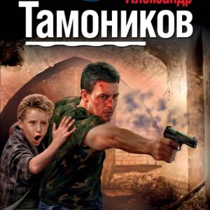 Ярость возмездия: Александр Тамоников