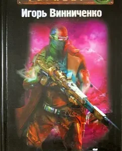 Ярость теней: Игорь Винниченко
