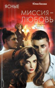 Ясные. Миссия - любовь: Юлия Басова
