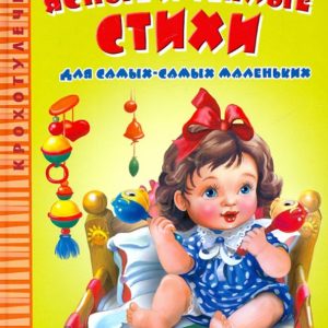Ясные и теплые стихи для самых-самых маленьких: Лагздынь